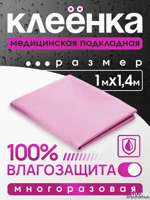 Медицинская клеенка непромокаемая 140×100 см, 140x100 см