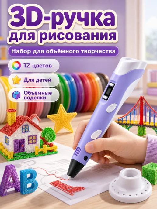 3D-ручка фиолетовая, PLA, 12 цветов, с дисплеем, 12 цв.