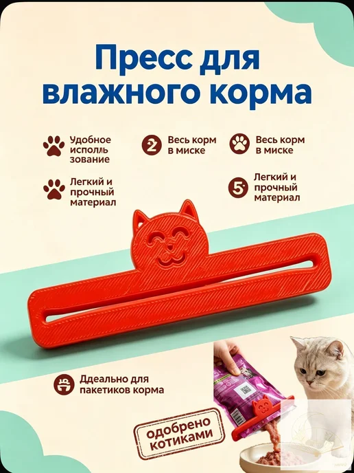 Пресс для влажного корма для кошек, 110×35 мм, 110x35 мм