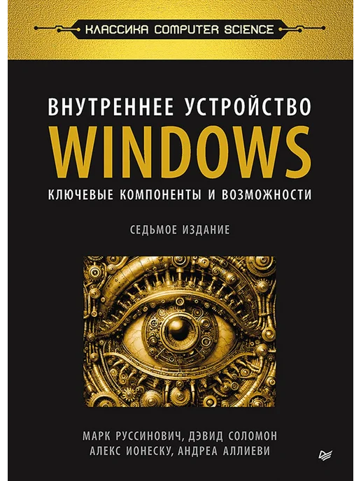 Внутреннее устройство Windows. Ключевые компоненты ПИТЕР
