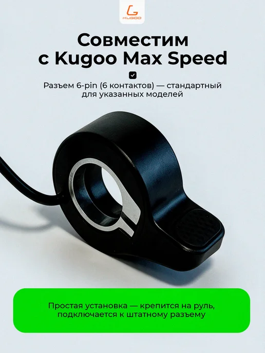 KUGOO Курок газа для электросамоката Max Speed Pro, вариант, фото 2