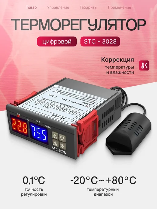 Регулятор температуры и влажности STC-3028, 220V, вариант