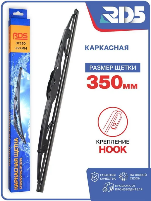 Нет бренда RD5 - 350 мм. Щетка стеклоочистителя каркасная, вариант, фото 2