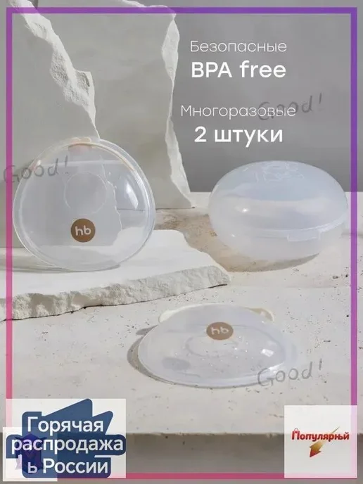 Накладки для кормления 2 шт, 2 шт
