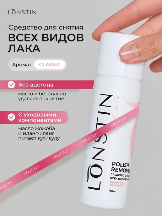 Средство для снятия лака и гель-лака LONSTIN, 130 мл, 130 мл