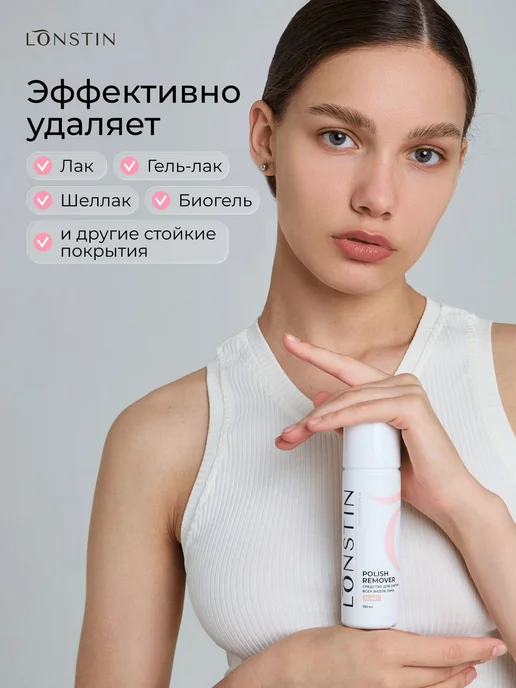 Средство для снятия лака и гель-лака LONSTIN, 130 мл, 130 мл, фото 2