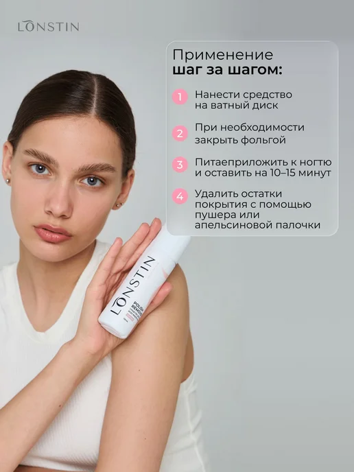 Средство для снятия лака и гель-лака LONSTIN, 130 мл, 130 мл, фото 4