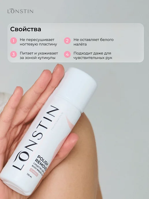 Средство для снятия лака и гель-лака LONSTIN, 130 мл, 130 мл, фото 5