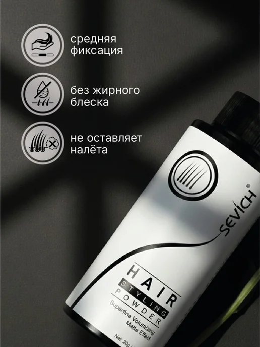 Пудра для волос мужская, стайлинг-пудра Sevich, 20 гр, 20 г, фото 2