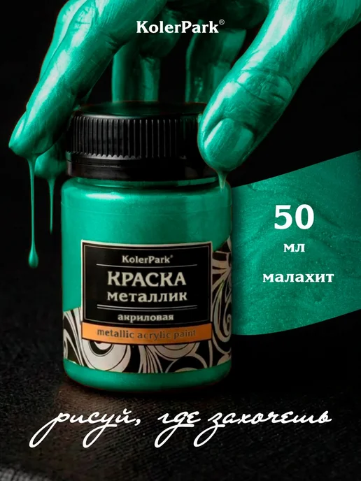 Краска акриловая металлик малахит зелёная KolerPark 50 мл, 50 мл