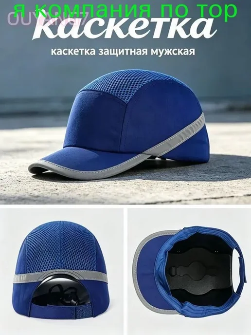 Защитная каскетка с АБС-каркасом и светоотражающими краями, вариант
