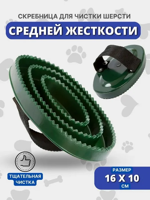 Скребница для шерсти животных, 16×10 см, средней жесткости, 16x10 см
