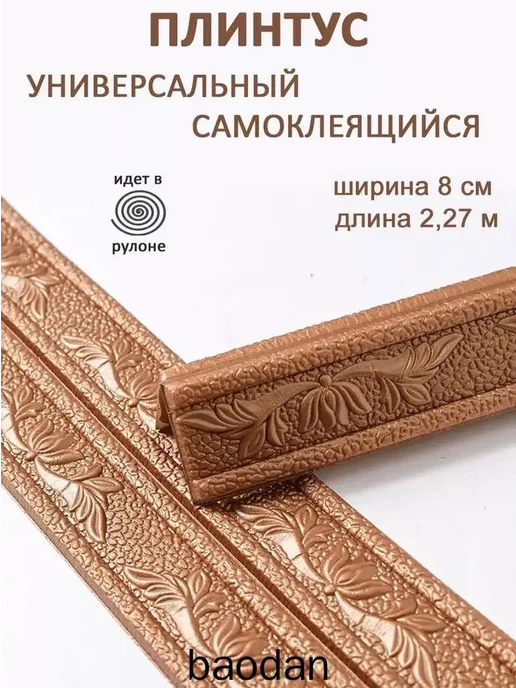Гибкий самоклеющийся декоративный плинтус ПВХ, 2,3 м, 1 шт, 2,3 м, 1 шт