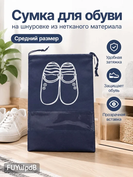 Темно-синяя средняя сумка для обуви из нетканого материала, синий