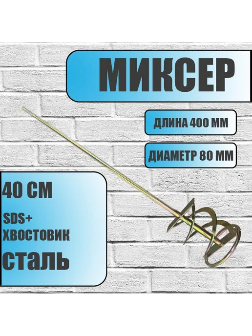 Насадка на дрель для смешивания растворов SDS plus, 40 см, вариант