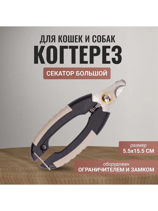Когтерез для кошек и собак большой, черный