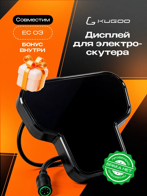 KUGOO Дисплей для электросамоката Max Speed Pro, черный