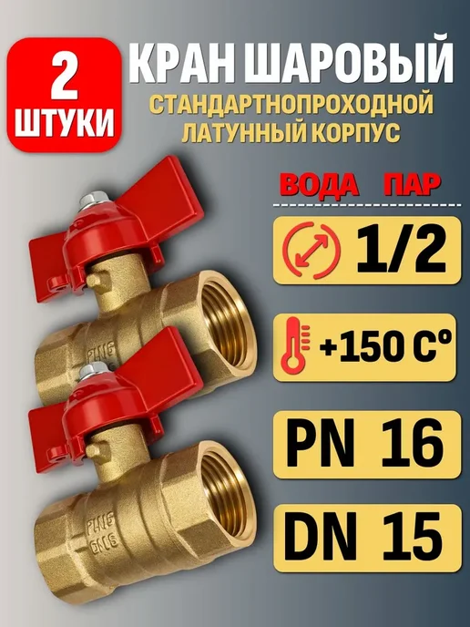 Кран шаровый 1 2" с внутренней (м-м) резьбой (2 шт), DN-15, 2 шт