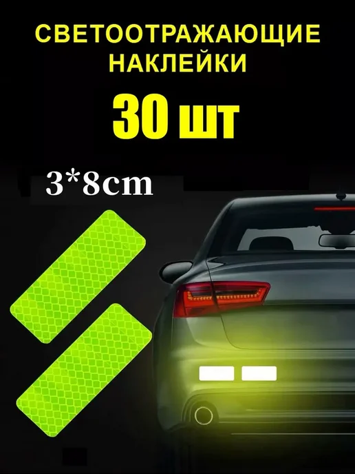 Нет бренда набор светоотражающих наклеек 30 шт, 30 шт
