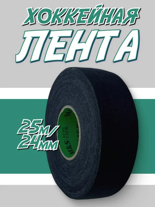 Хоккейная лента для клюшек черного цвета, длина 25 м, 25 м