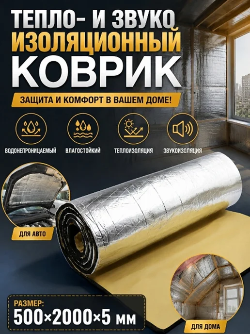 Влагостойкая тепло- и шумоизоляционная прокладка, вариант