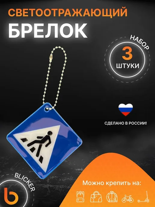 Нет бренда светоотражающий брелок переход 3 шт, 3 шт