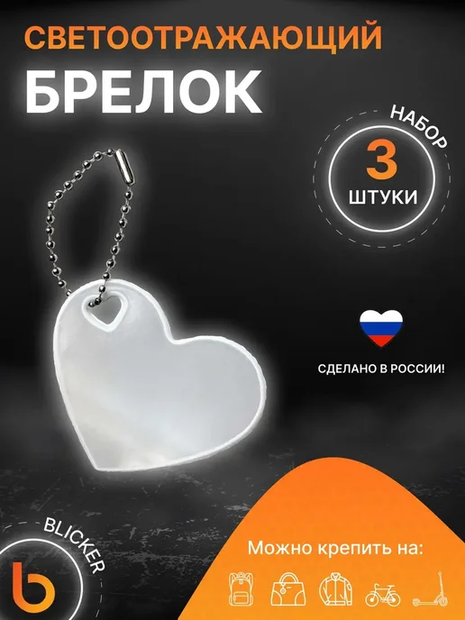 Нет бренда светоотражающий брелок сердечко 3 шт серебристый, 3 шт