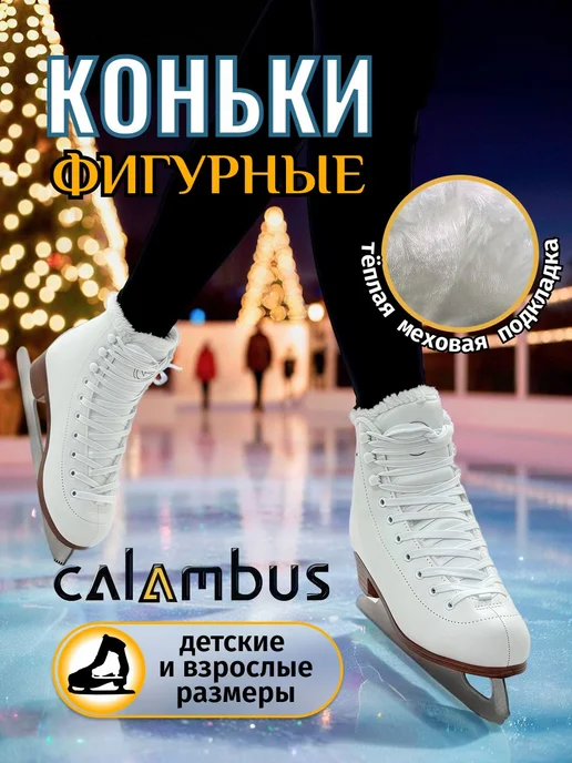 Calambus Коньки фигурные, белый