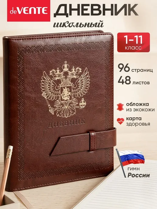 Дневник школьный для 1-11 класса, вариант