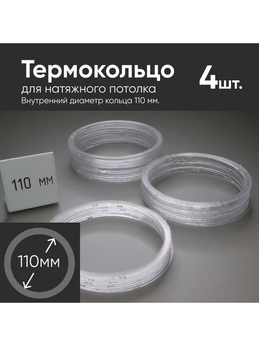 Термокольцо для натяжного потолка, внутр. диам. 110 мм, 4 шт, 4 шт