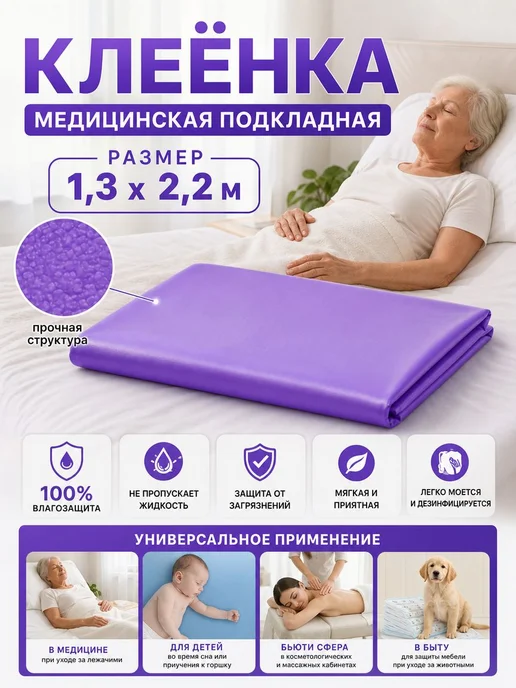 Медицинская клеёнка непромокаемая 100×130 см, 130x220 см