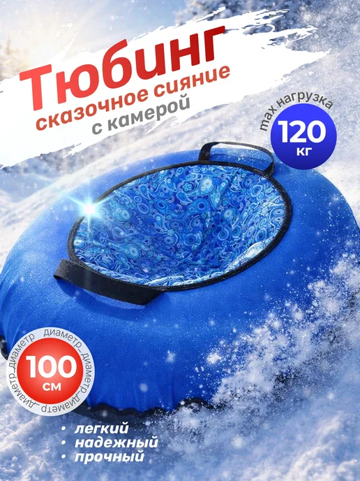 Тюбинг-ватрушка Sundays 100 см, санки надувные для катания, вариант