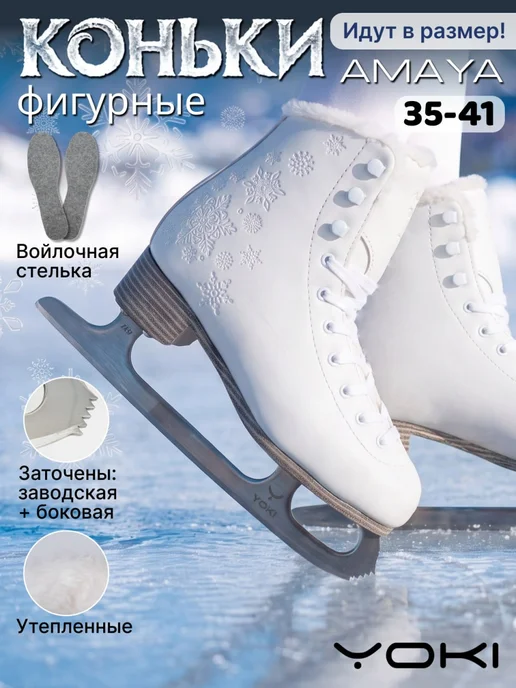 Коньки фигурные YOKI AMAYA утепленные, с мехом для девочки, белый