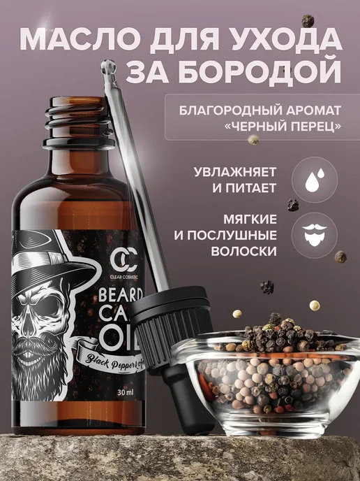 Масло для бороды, Clear Cosmetic, "Black Pepper", черный