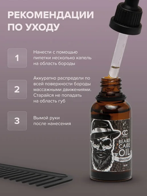 Масло для бороды, Clear Cosmetic, "Black Pepper", черный, фото 5