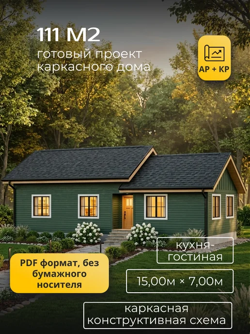 Хородом Проект каркасного одноэтажного дома 111 м2, вариант