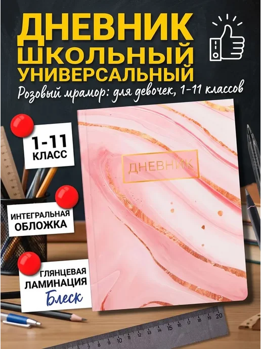 Дневник школьный для 1-11 классов, Розовый мрамор, (гибкая), розовый