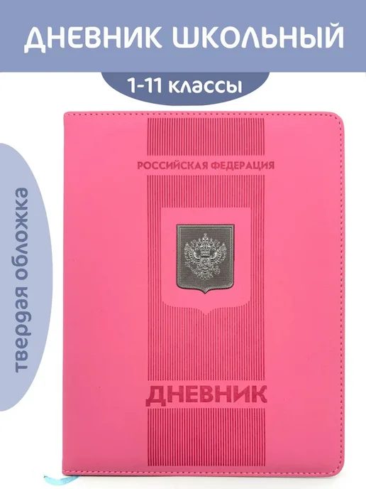 Дневник школьный 1-11 класс "Герб", вариант