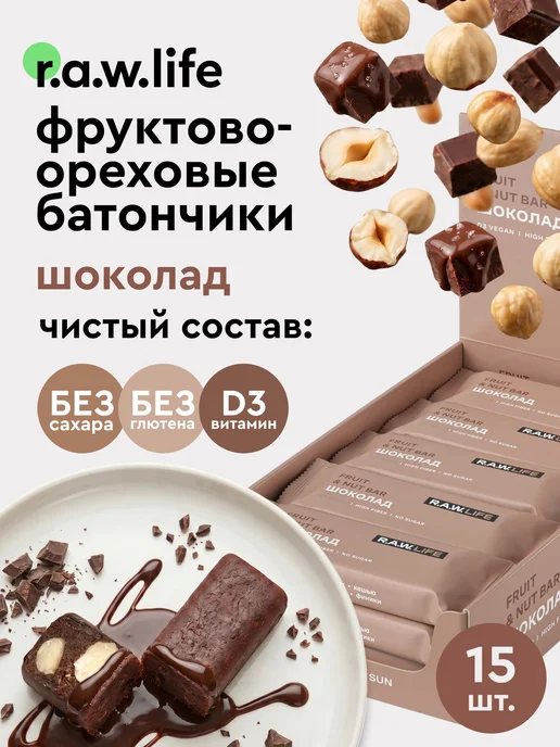 Батончики фруктово-ореховые без сахара r.a. Шоколад 15 шт по, 15 шт