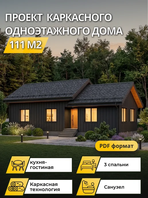 Онлайн проекты Проект каркасного одноэтажного дома 111 м2, вариант