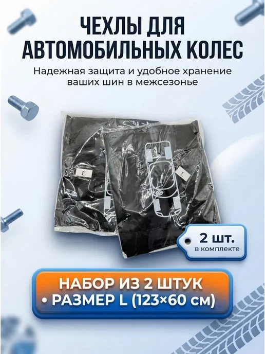 БЖ_87 Чехлы для колес автомобиля 2 шт, 2 шт