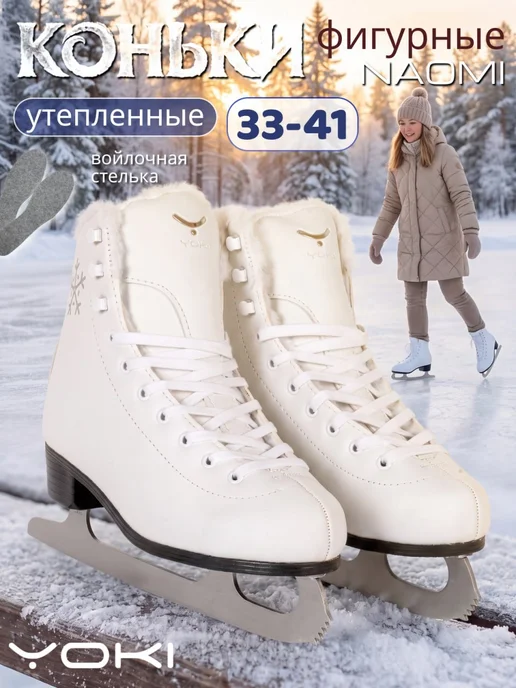 Коньки фигурные YOKI Naomi утепленные для девочки, голубой