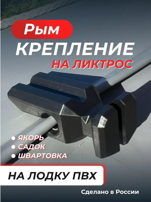 Нет бренда Рым на ликтрос,для лодки пвх,для якоря,для рыбалки,для, вариант, фото 4