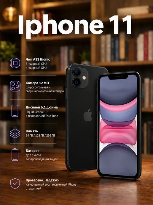 Смартфон Apple iPhone 11 256 ГБ (восстановленный), черный