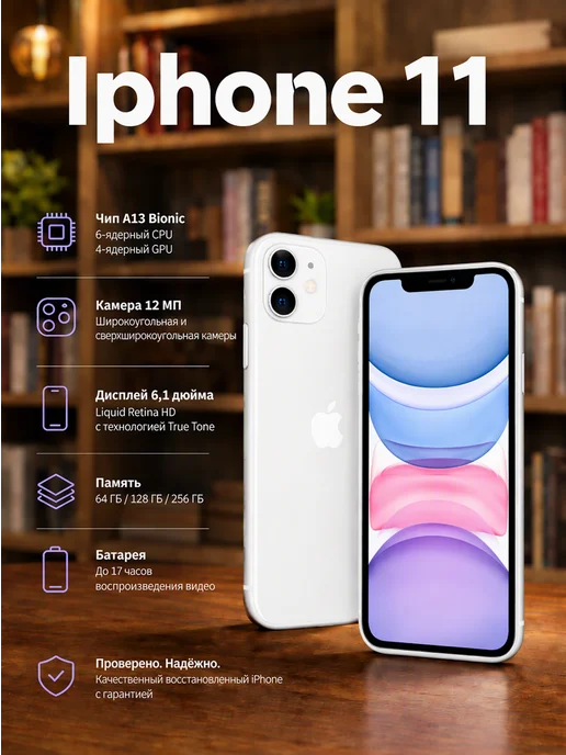 Смартфон Apple iPhone 11 256 ГБ (восстановленный), белый