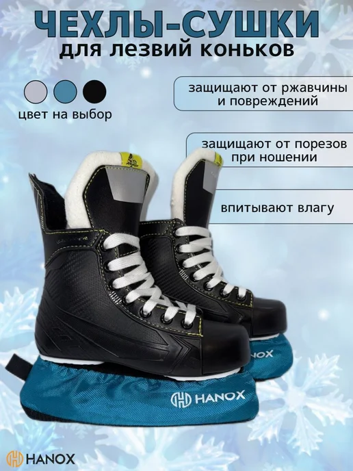 Чехлы-сушки для лезвий хоккейных и фигурных коньков размер, вариант