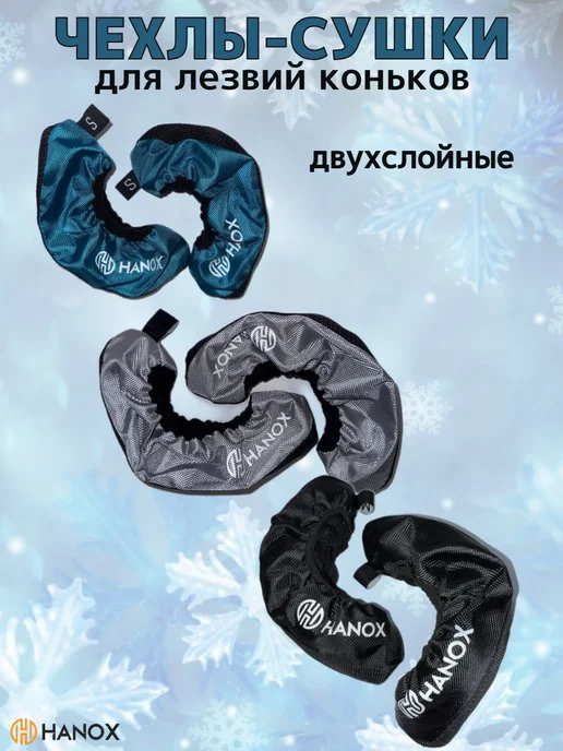 Чехлы-сушки для лезвий хоккейных и фигурных коньков размер, вариант, фото 4