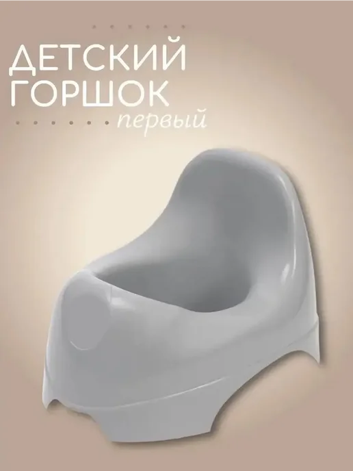 Детский серый горшок для малышей, серый