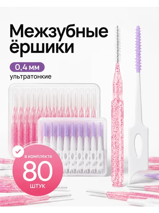 Межзубные ершики для зубов и брекетов ультратонкие 0.4мм, вариант