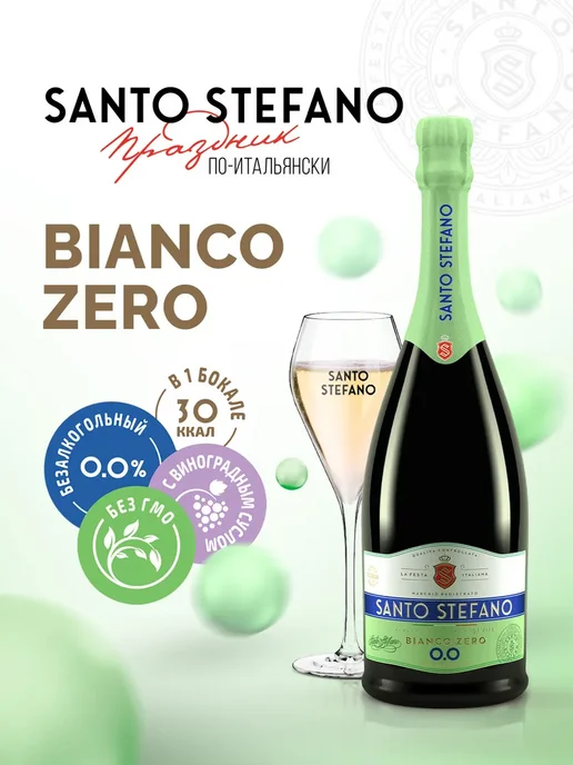 Шампанское безалкогольное Santo Stefano Bianco белое, вино, белый
